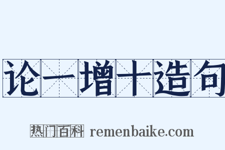 论一增十造句是什么意思的图片
